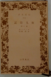 狂人日記