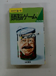 ひとりで遊べる 頭脳ゲーム