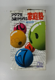 アタマを3歳から作る　家庭塾