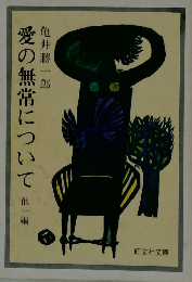 愛の無常について他一編