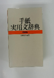 手紙 実用文辞典 特装版