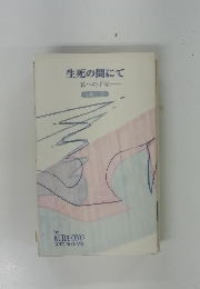 生死の間にて　私への手帖