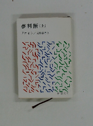 夢判断(上)
