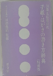 手紙・はがきの書き方辞典