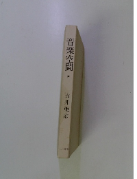 音楽空間