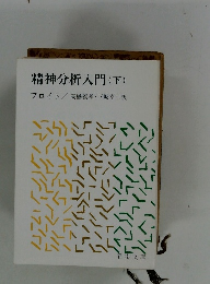 精神分析入門(下)