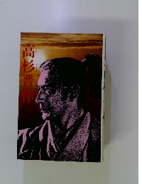 高杉晋作