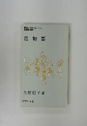 花物語