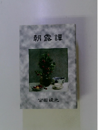 朝露譚