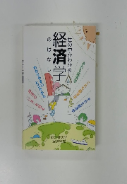 世の中がわかる経済学のはなし　