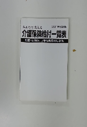 みんなで支える介護保険給付一覧表