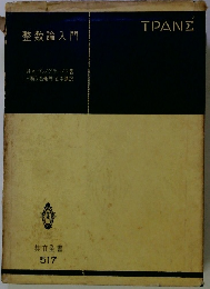 整数論入門