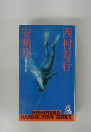 安樂死