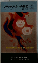 フランクフルトへの乗客