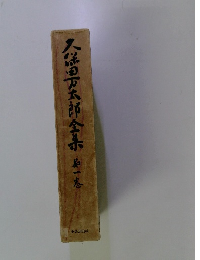 人洋田万太郎全集　1