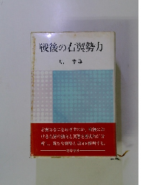 戦後の右翼勢力