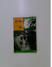 長崎