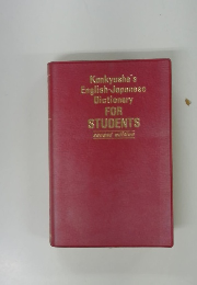 Kenkyusha's English-Japanese Dictionary FOR STUDENTS