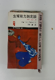 生殖能力測定器
