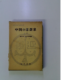 中国の思想家　上巻