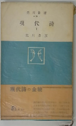 現代詩　I