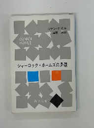 シャーロック・ホームズの帰還