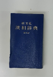 漢和辞典