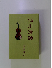 仙川清話