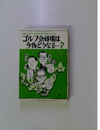 ゴルフ会員権は 今後どうなる?
