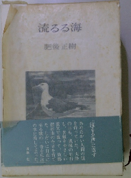 流るる海