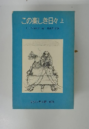 この楽しき日々上