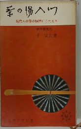 素の場入り　現代人の茶の疑問にこたえる