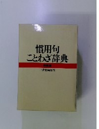 慣用句ことわざ辞典