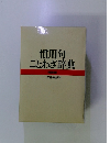慣用句ことわざ辞典