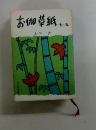 お伽草紙　他一編