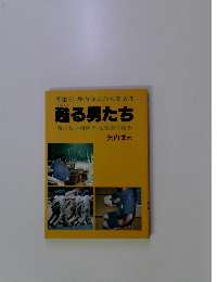 甦る男たち