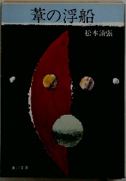 葦の浮船