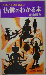 知ると知らぬで大違い　仏像のわかる本
