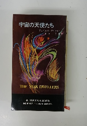 宇宙の天使たち