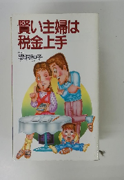 賢い主婦は税金上手
