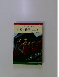美しい日本　 山陽 山陰 北近畿