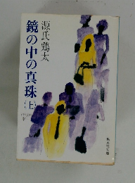 鏡の中の真珠　上