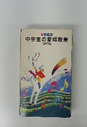 カラー版　中学生の愛唱歌集