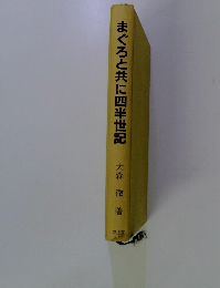 まぐろと共に四半世記