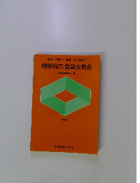 糖尿病治療のための食品交換表