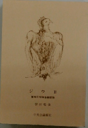ジウⅡ 警視庁特殊急襲部隊