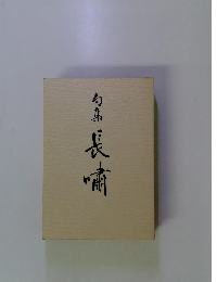 句集長崎