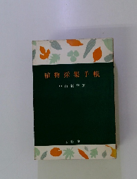 植物採集手帳