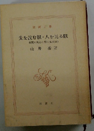 先を読む眼・人を見る眼