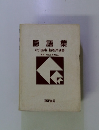 隠語集　(付)医事・検視用語集